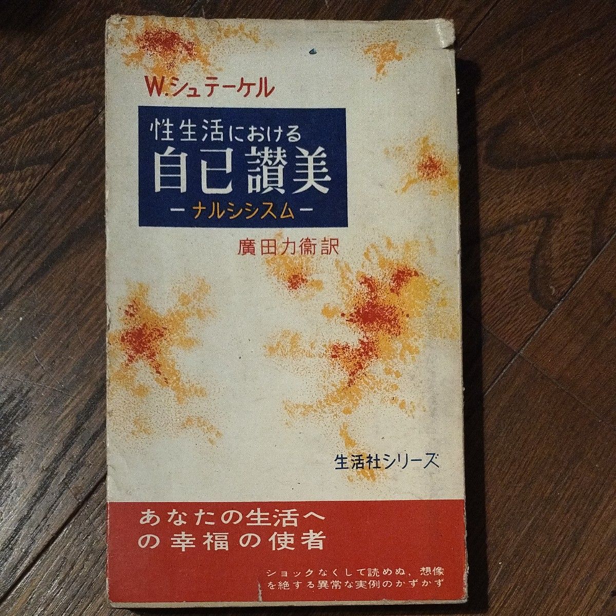 性生活中的自我赞美-自恋-W · 施泰克尔生活社