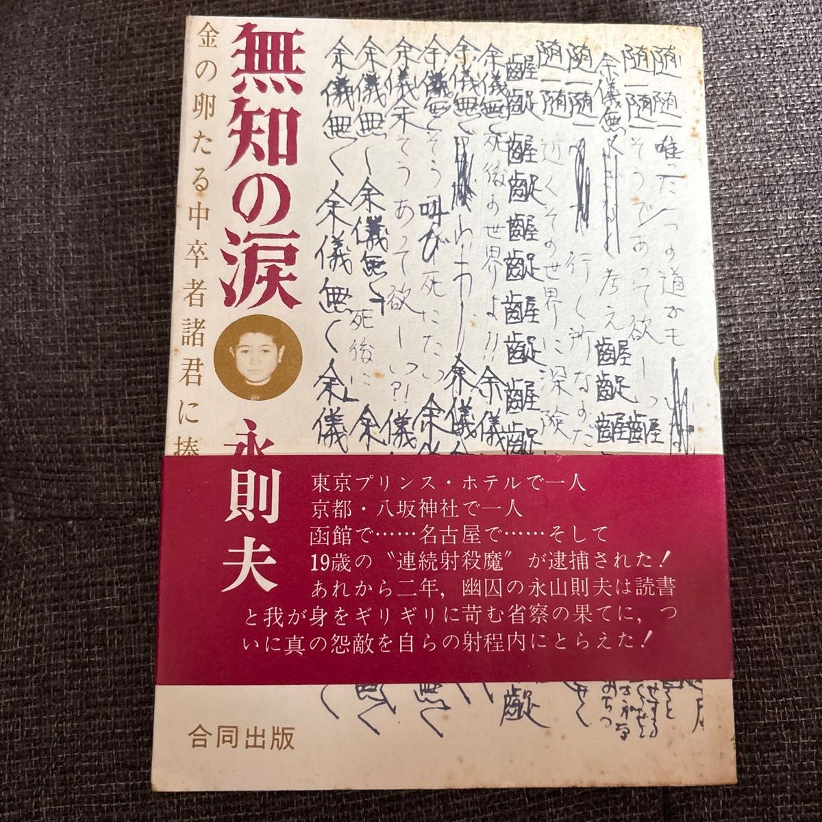 無知の涙 永山則夫 合同出版 獄中著書作品 1971年ベストセラー