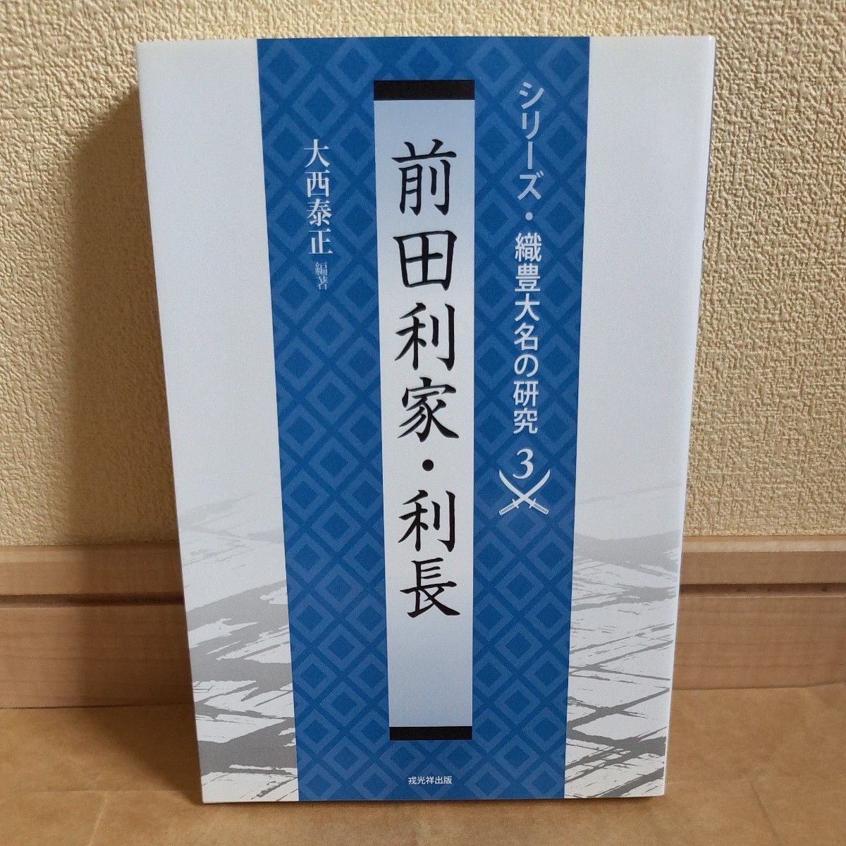 前田利家 · 利长 (系列 · 织丰大名的研究3) 大西泰正/编着