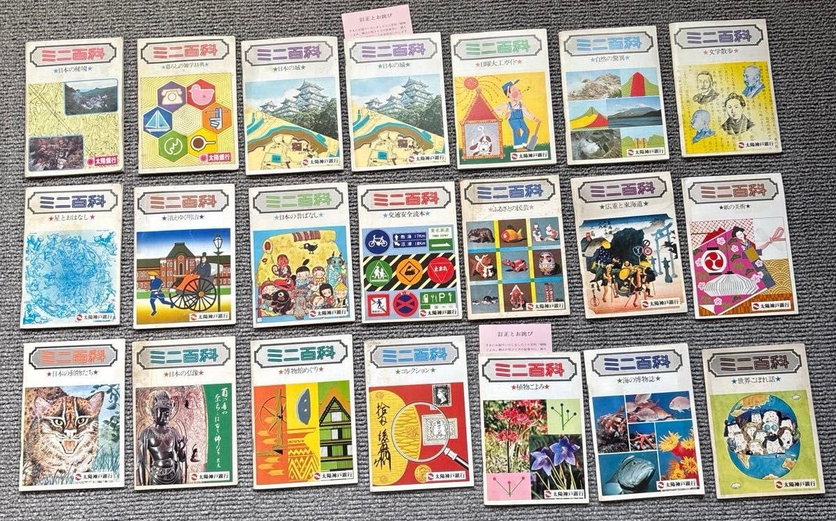 【当時物/昭和レトロ】太陽神戸銀行 ミニ百科 21冊セット(非売品 ノベルティ)