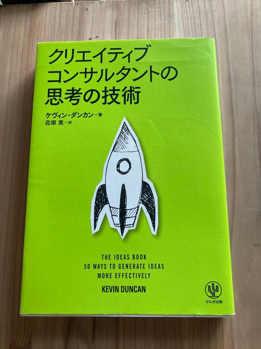 クリエイティブコンサルタントの思考の技術 ケヴィン・ダンカン かんき出版 値下げ不可