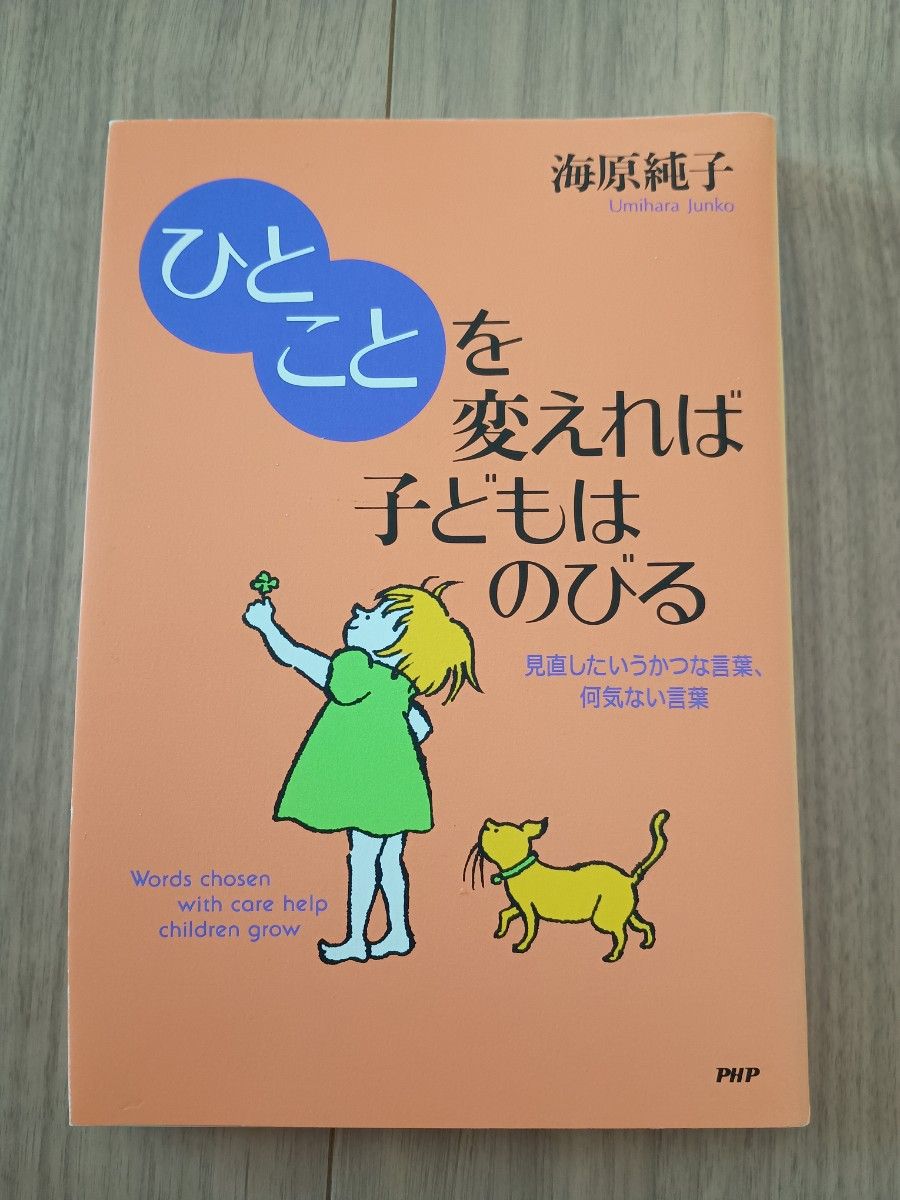 改变一句话，孩子就能成长——海原纯子 PHP