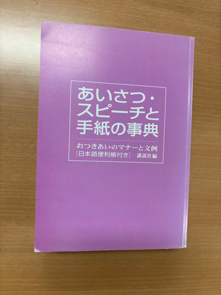 问候、演讲与书信百科全书：社交礼仪与范例，讲谈社编