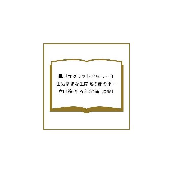 〔预订] 异世界生活～悠闲自在的生产职业温馨慢生活～(10) /立山铃/あろえ