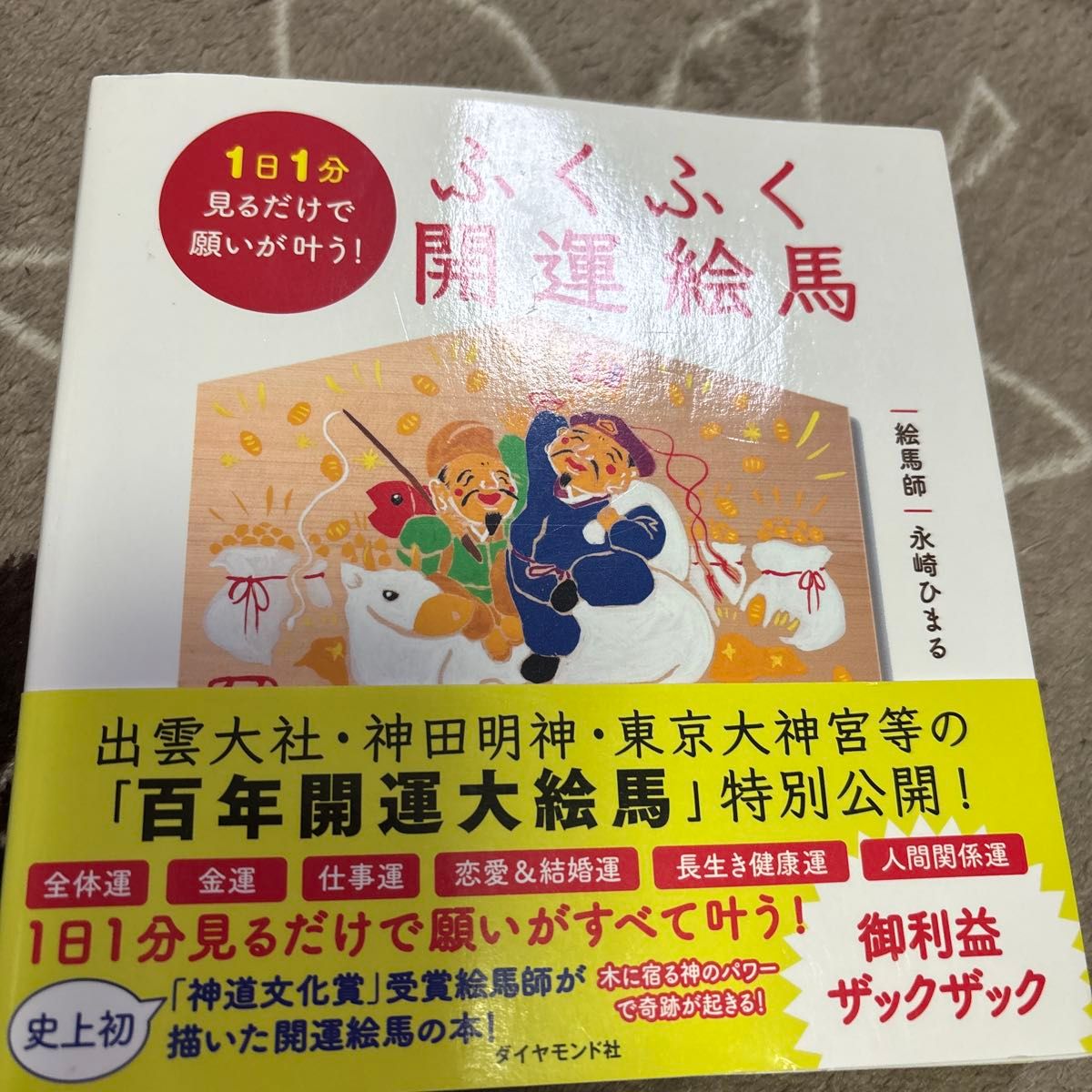 ふくふく開運絵馬　１日１分見るだけで願いが叶う！ 永崎ひまる／著