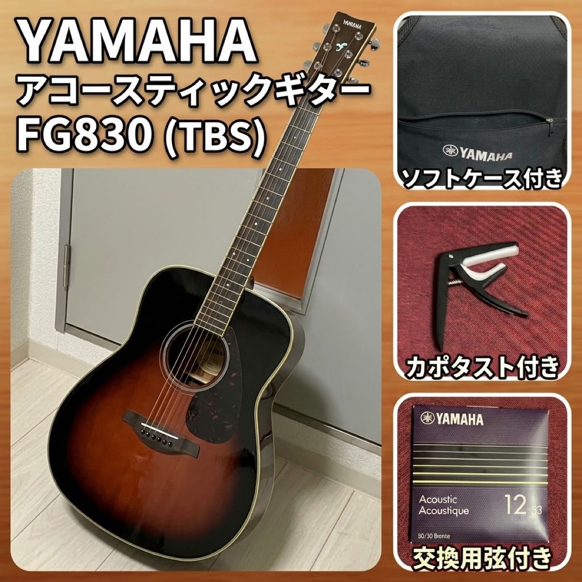 【平日出品】雅马哈原声吉他 FG830、软琴盒、琴弦