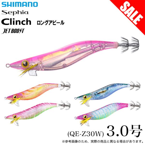 (8)シマノ (QE-Z30W) セフィア クリンチ ロングアピール ジェットブースト 3.0号 (エギ/餌木) エギング / 【目玉商品】 【Σ01】 単品