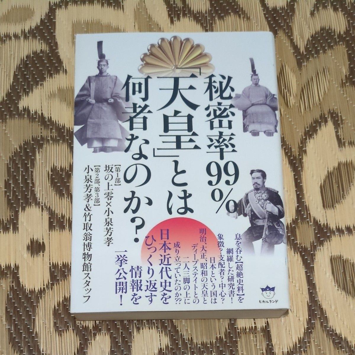 秘密率99%:“天皇”究竟是何人? 坂之上零 著 小泉芳孝 著 竹取翁博物馆工作人员〔著〕