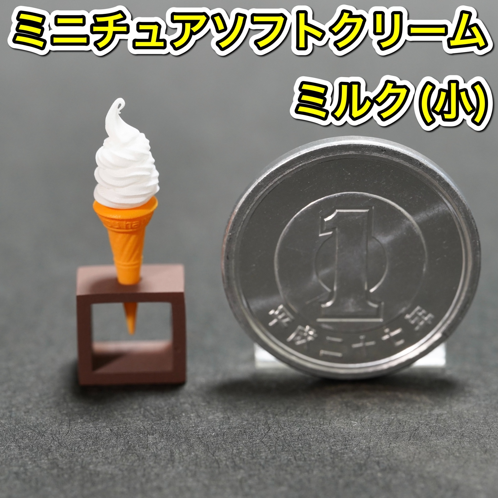 微型软冰淇淋 (牛奶: 小) 冰淇淋甜点食品样品