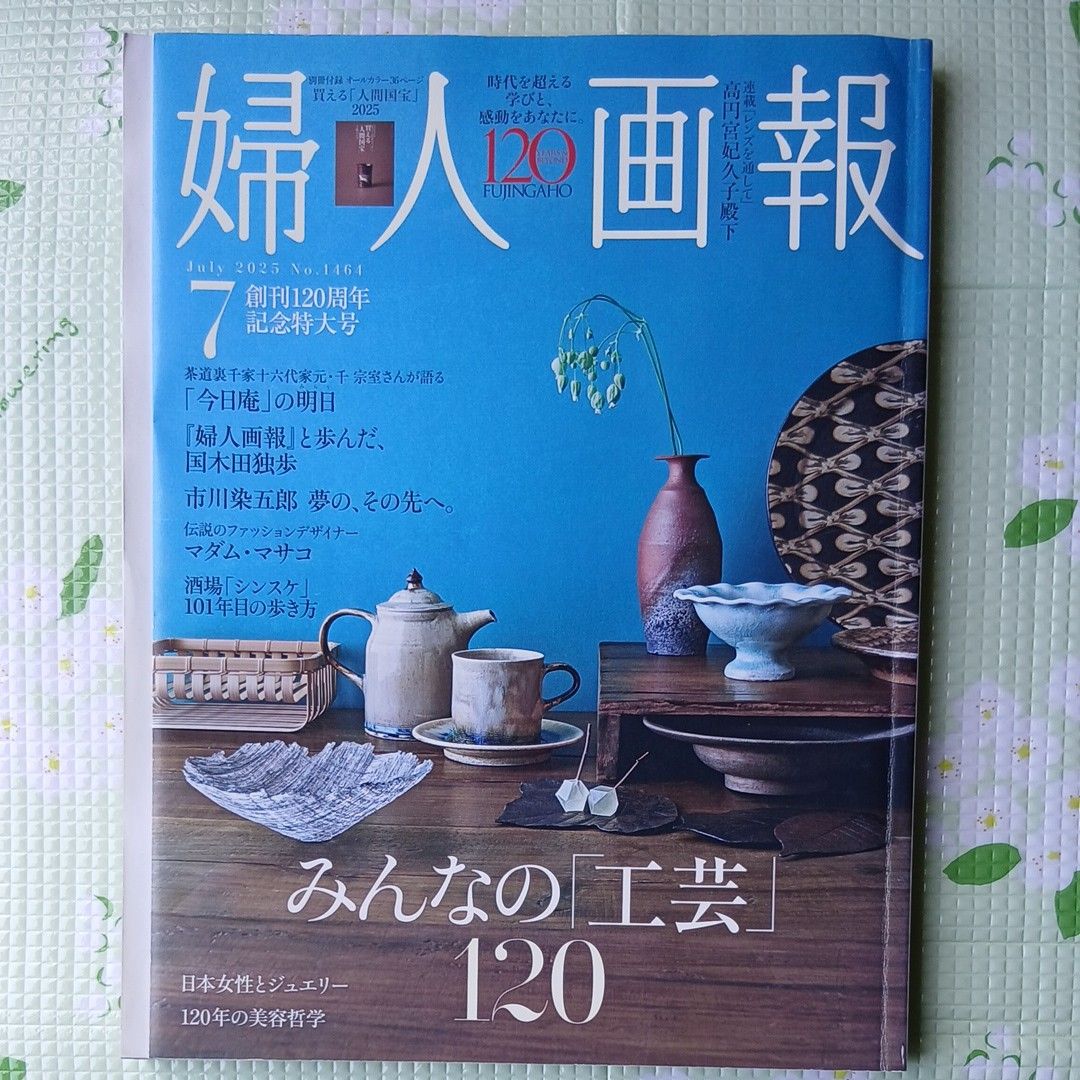 《妇人画报》2025年7月号 No.1464 创刊120周年纪念特大号