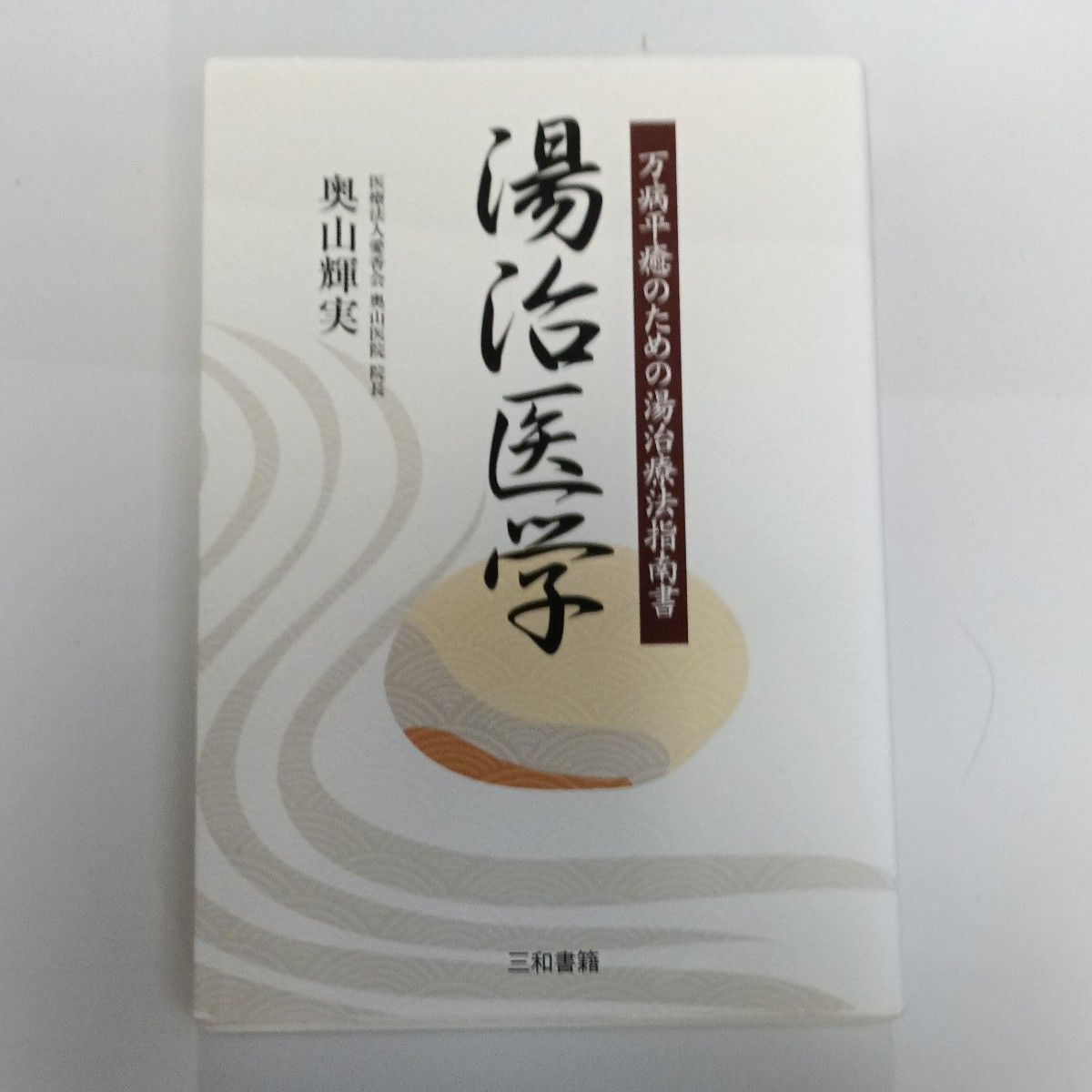 汤治医学：为万病痊愈而设的汤疗指南 奥山辉实 三和书籍