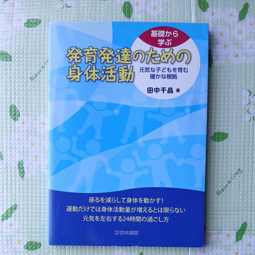从基础学习为了发育发达的身体活动培养健康的孩子的确实的根据田中千晶杏林书院