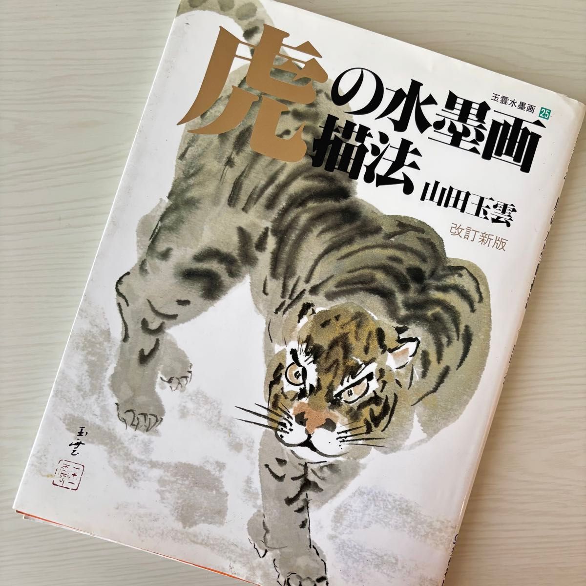虎的水墨画技法 山田玉云 玉云水墨画