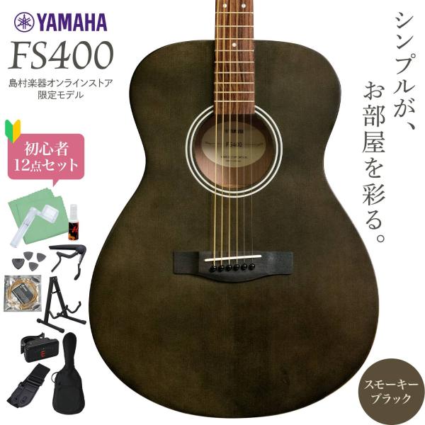 雅马哈 YAMAHA FS400 SBL 原声吉他 初学者12件套 烟熏黑 简约现代设计
