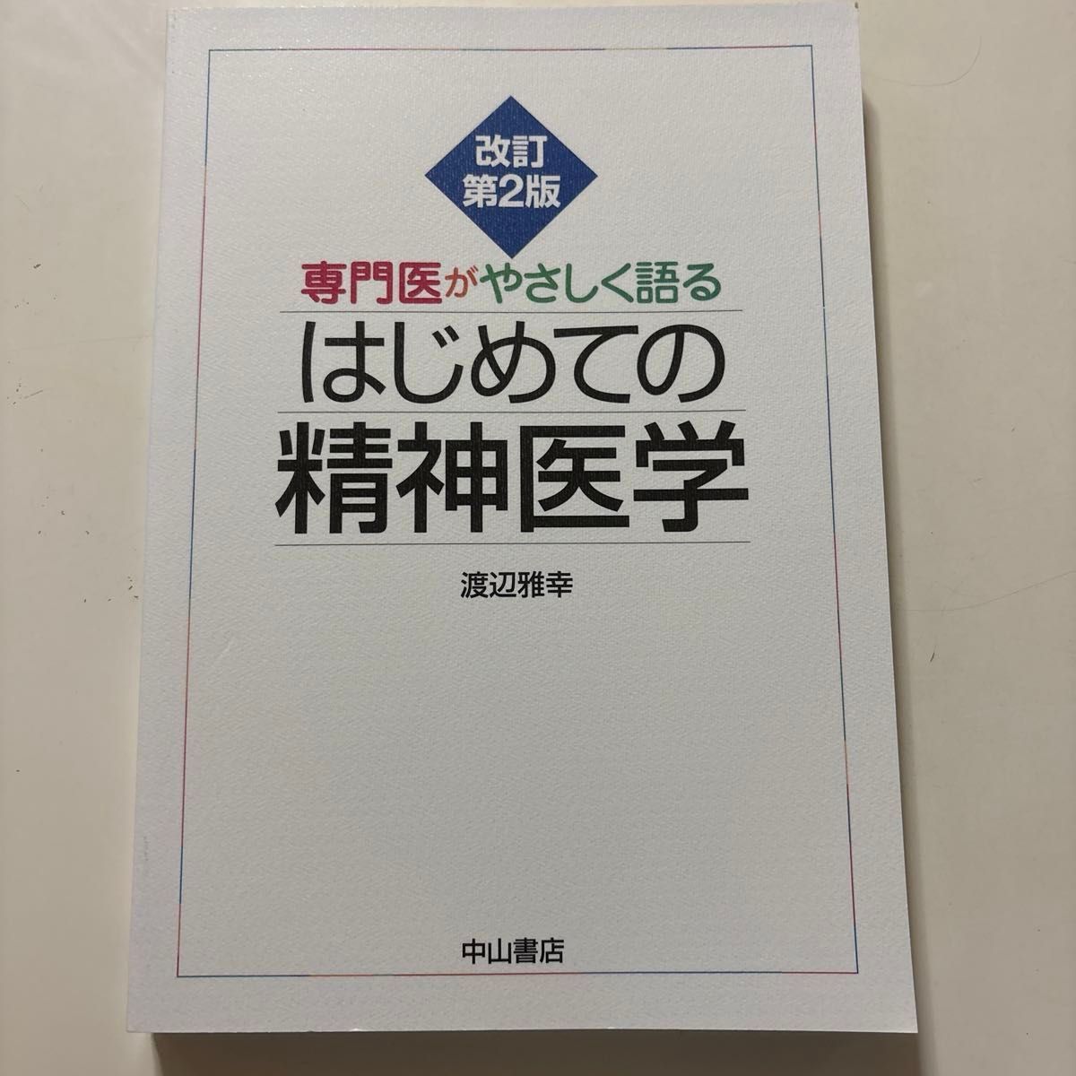 专科医生娓娓道来：初识精神医学（修订第2版）