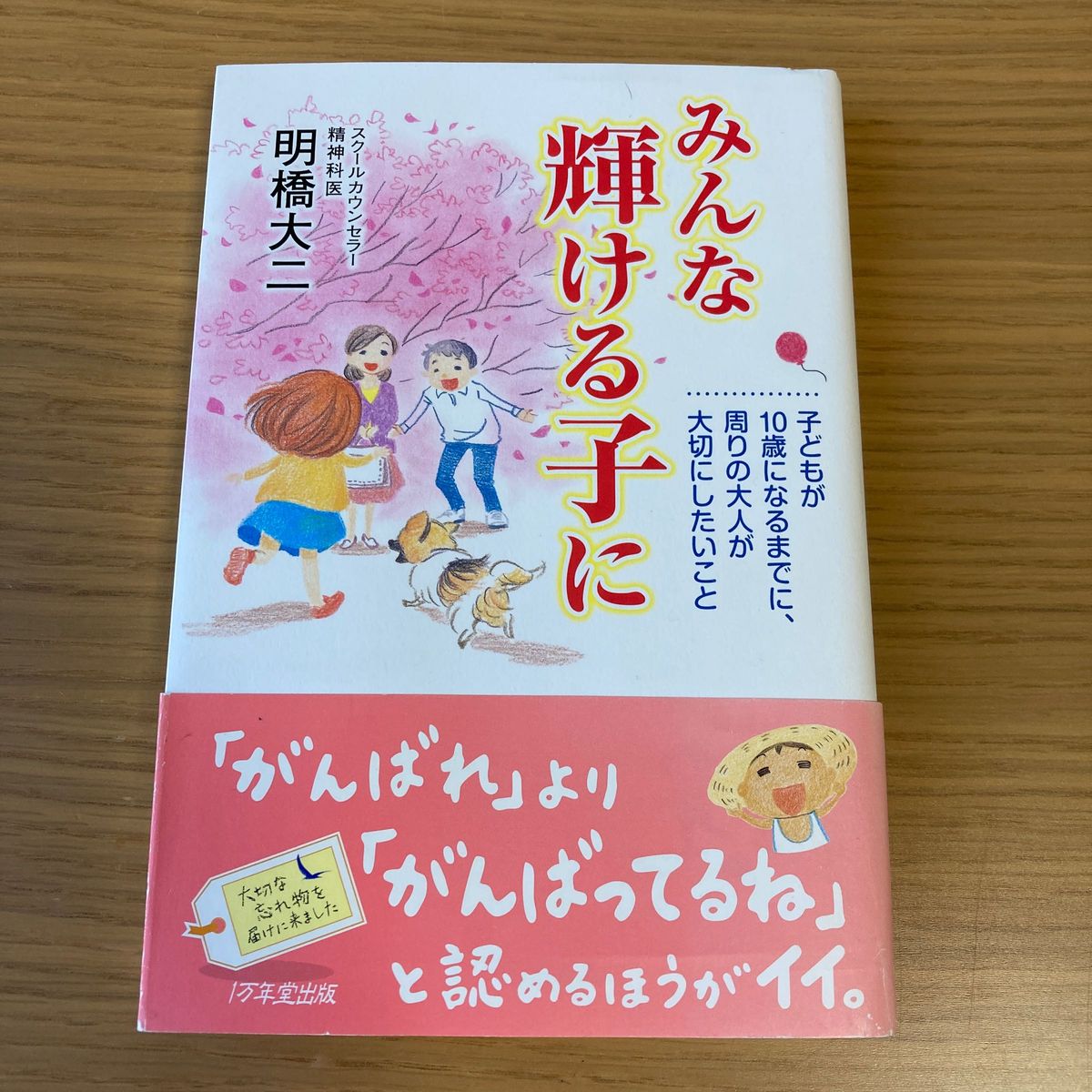 みんな輝ける子に　子どもが１０歳になるまでに、周りの大人が大切にしたいこと 明橋大二
