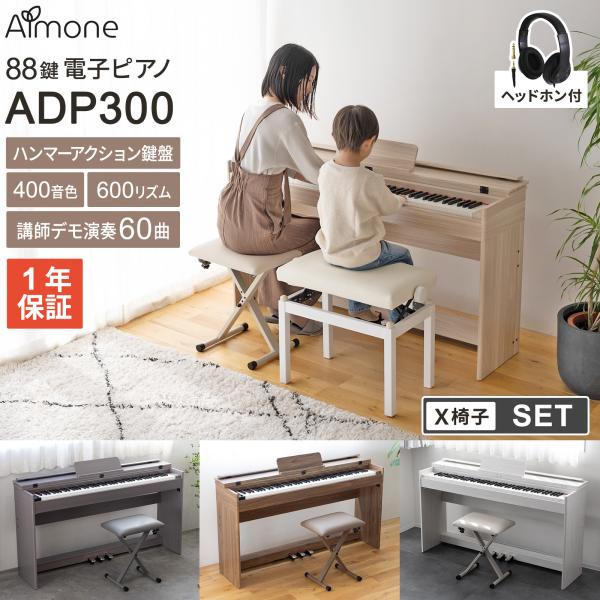 电子钢琴 88键 锤击式键盘 耳机与X型琴凳套装 Almone ADP300 【评论即赠开页器】