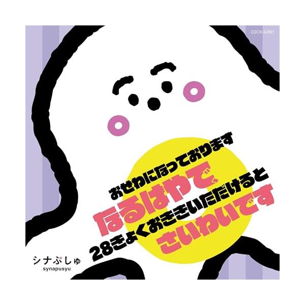 CD/キッズ/シナぷしゅ おせわになっております なるはやで、28きょくおききいただけると さいわいです (歌詞カード付)