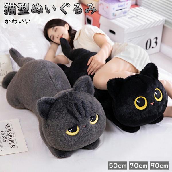毛绒玩具 猫 猫咪 抱枕 大号 软绵绵 抱枕 抱枕  生日纪念 礼物 赠礼 黑色 灰色 50厘米 70厘米 90厘米