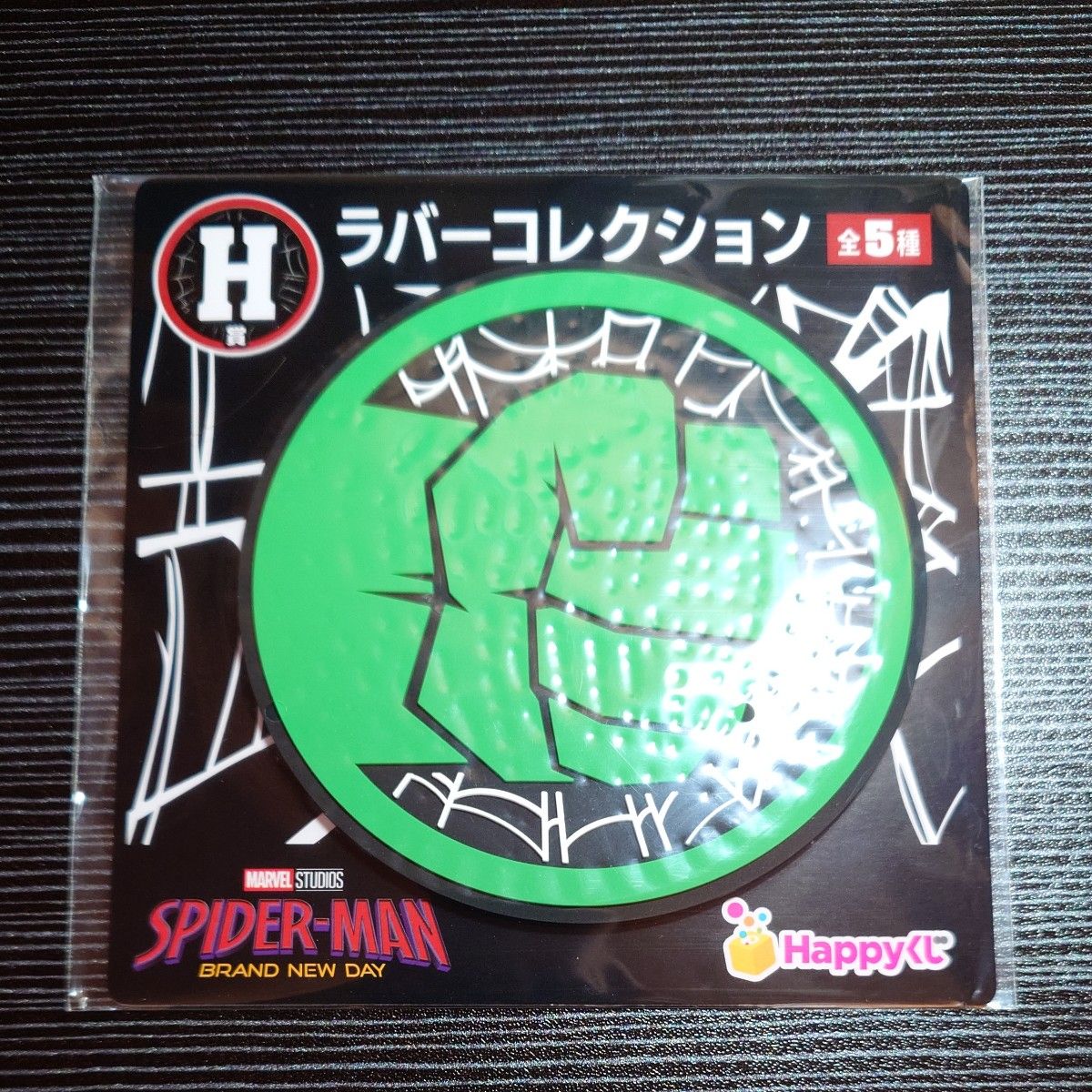 スパイダーマン ハッピーくじ H賞 ラバーコレクション ハルク