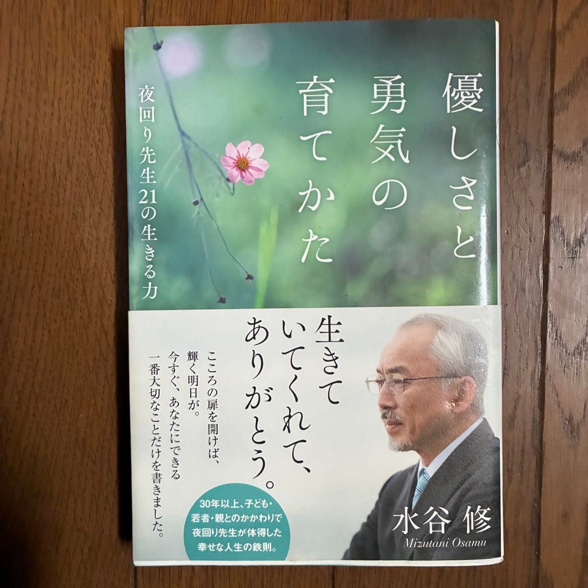 優しさと勇気の育てかた 夜回り先生21の生きる力 水谷修/著