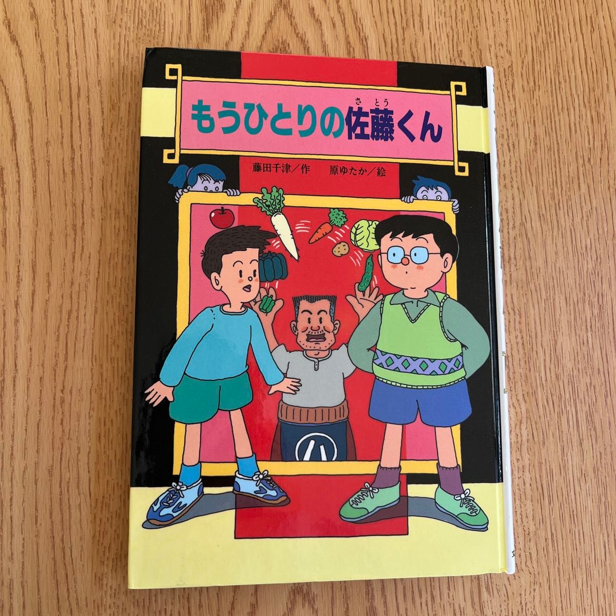 儿童读物 另一个佐藤君（文研BOOKLAND） 藤田千津/著 原由香/绘
