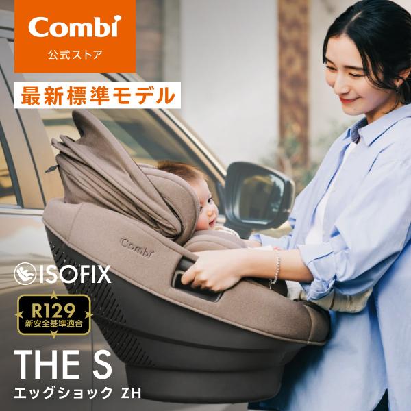 儿童安全座椅 Combi ISOFIX 旋转式 新生儿至4岁 White Label THE S R129 Egg Shock ZH 出生贺礼 包邮