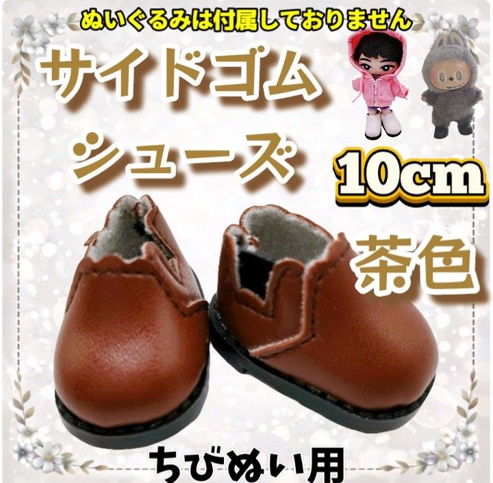 侧边松紧带鞋 棕色 10cm 用于小玩偶的毛绒鞋 无属性 韩国 海外