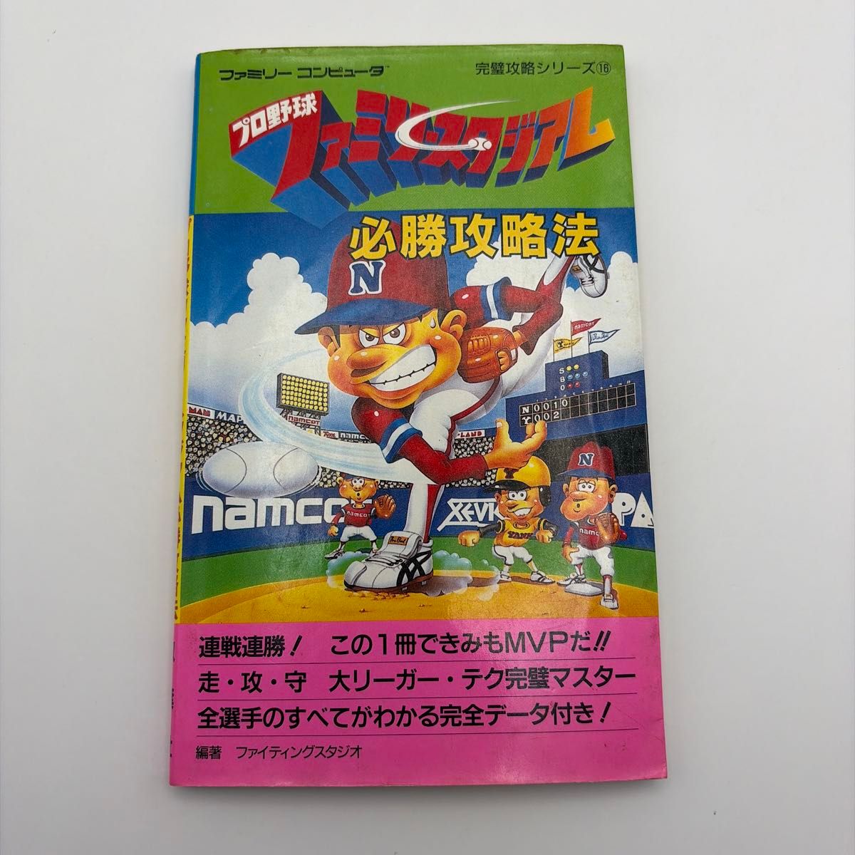 攻略本 初版 职业棒球 家庭球场 必胜攻略法 FC游戏