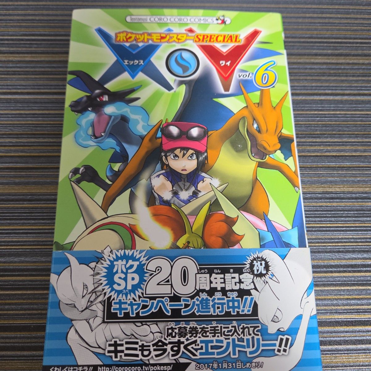 ポケットモンスターＳＰＥＣＩＡＬ　Ｘ・Ｙ　６ （コロコロコミックス） 日下秀憲／シナリオ　山本サトシ／まんが