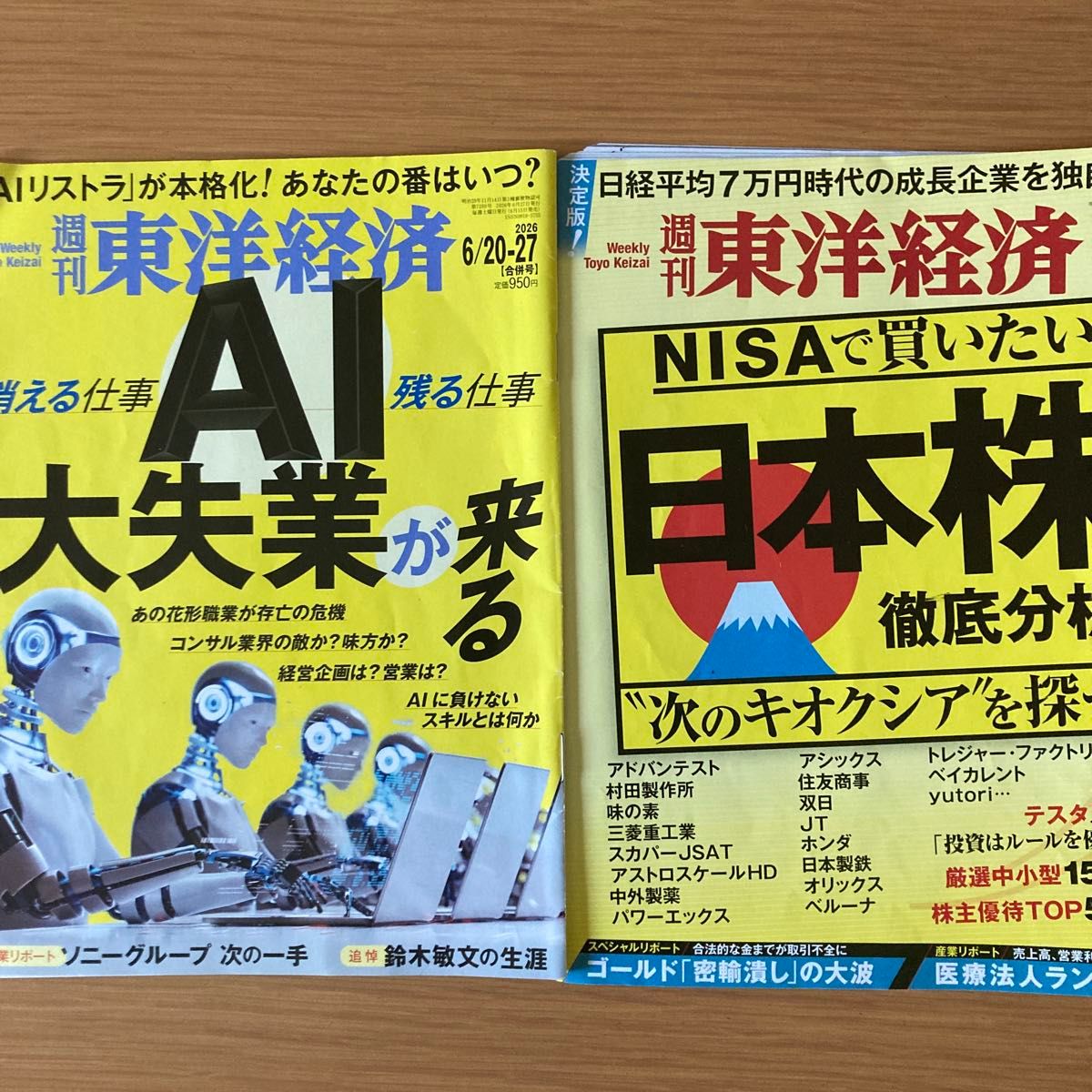 周刊东洋经济 2026年7月11日号、6月27日号 日本股市彻底分析、AI大失业、NISA.铠侠、消失的工作、留存的工作