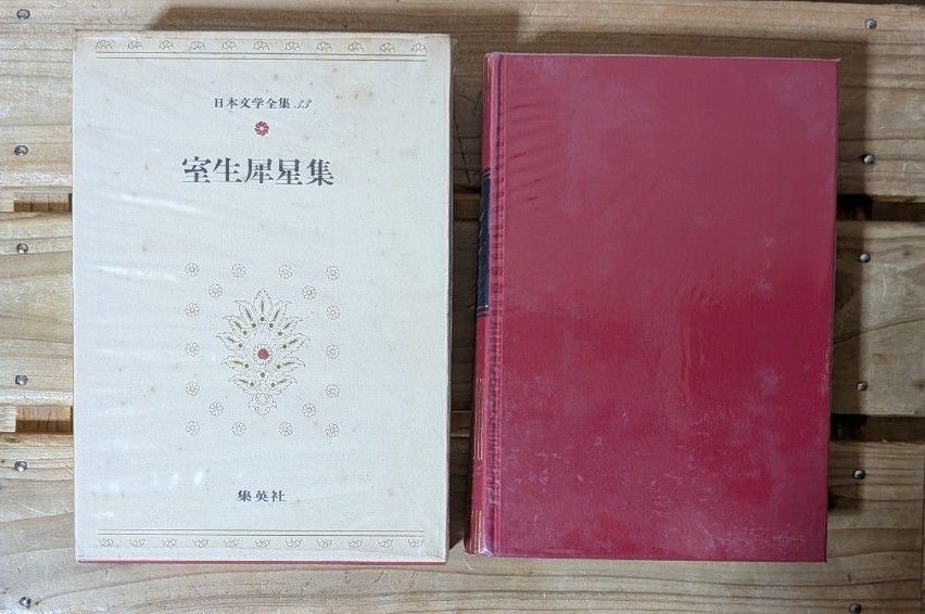 ◆書籍◆室生犀星 2冊おまとめセット