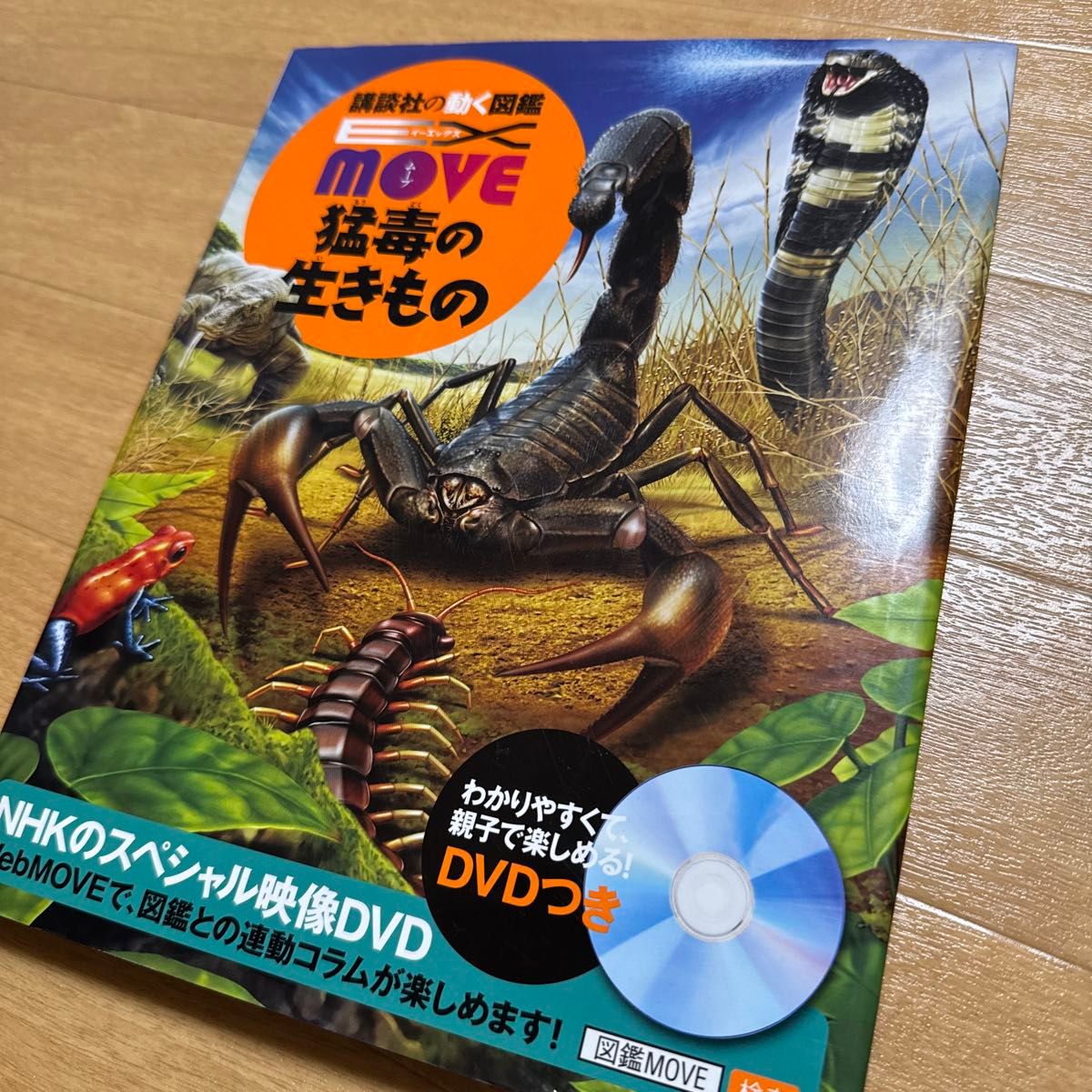 讲谈社动态图鉴 MOVE 有毒生物 DVD附赠 *二手商品