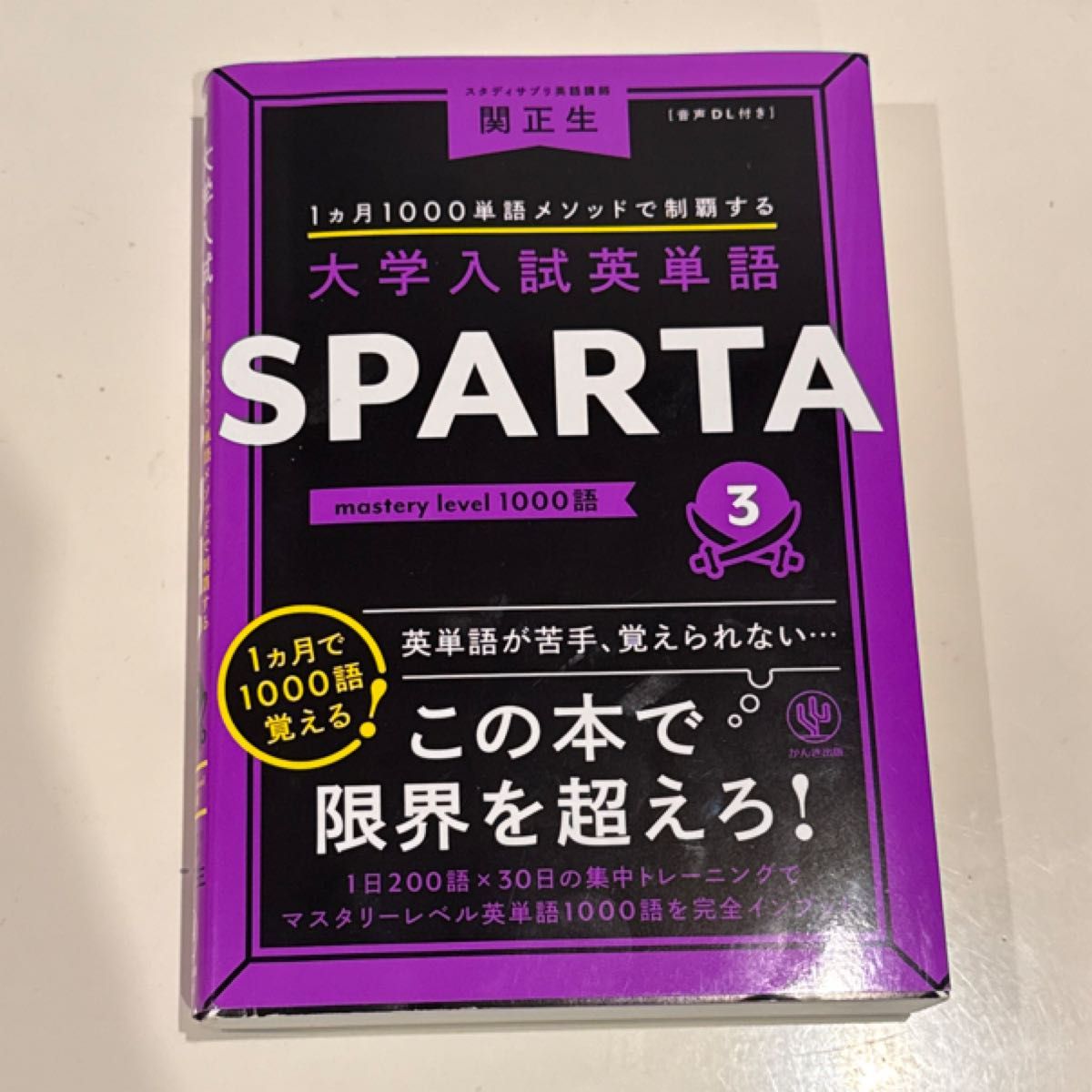 大学入学考试英语单词 SPARTA 3 关正生 以每月1000词法轻松掌握