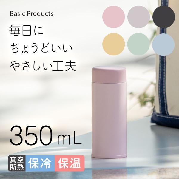 水筒 350ml 保温 保冷 真空断熱 ステンレス 軽量 スリム スクリューボトル マグボトル 広口 洗いやすい おしゃれ Basic Products ベーシックプロダクツ ASR-350
