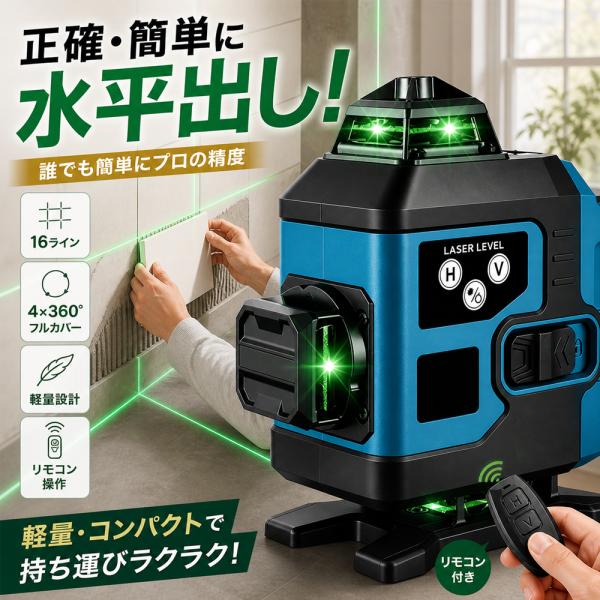 激光打墨器16线4 × 360 ° 绿色激光自动校正高精度30m作业范围IP54防水防尘三脚架对应磁铁安装轻量激光水平仪倾斜报警PSE认证