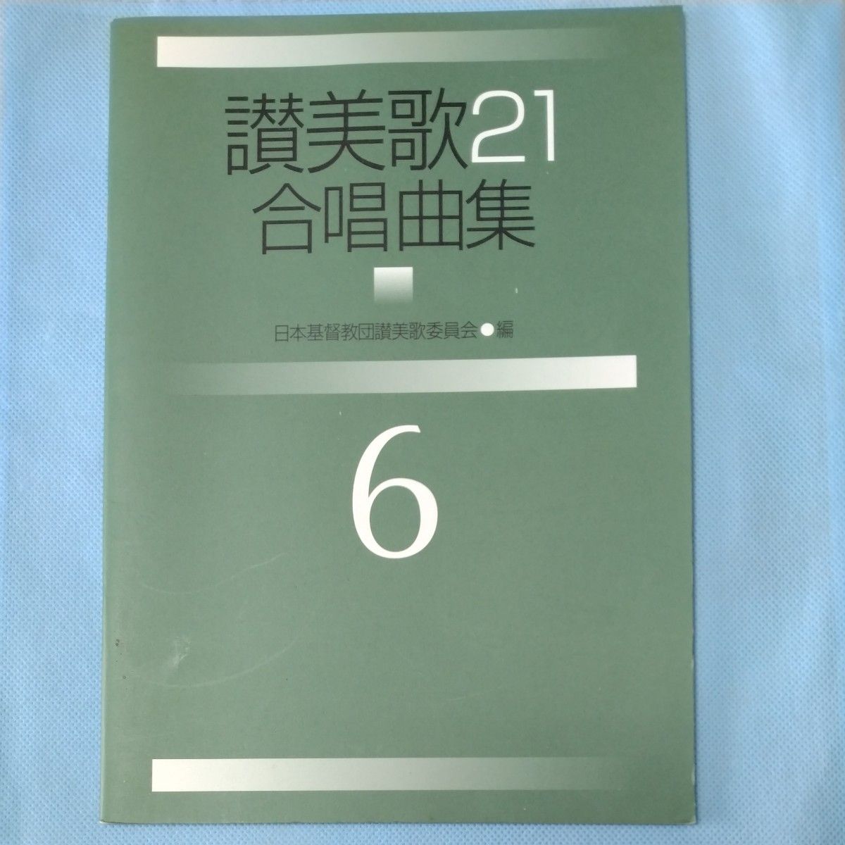 Hymn 21 Choral Collection No. 6, compiled by the Hymn Committee of the United Church of Christ in Japan