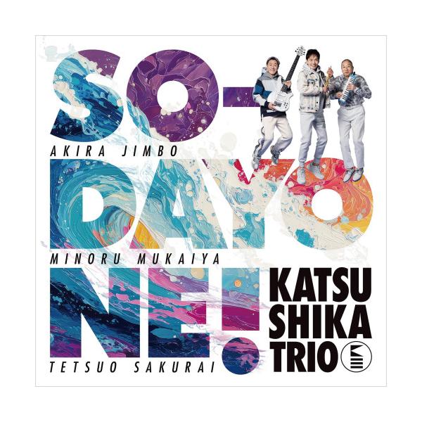 ▼CD/葛饰三重奏/SO-DAYONE!(内页说明)