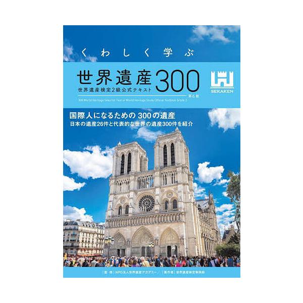 深入学习世界遗产300 世界遗产检定2级官方教材/世界遗产学院/世界遗产检定事务局