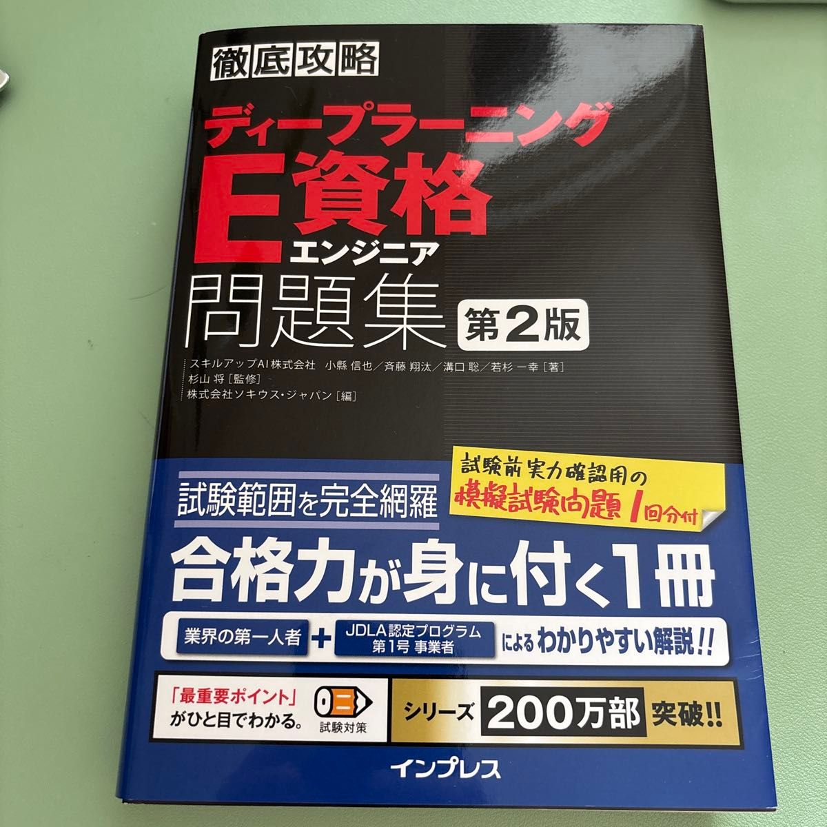 全新未使用 彻底攻略 Deep Learning E资格 工程师习题集 第2版 INPRESS
