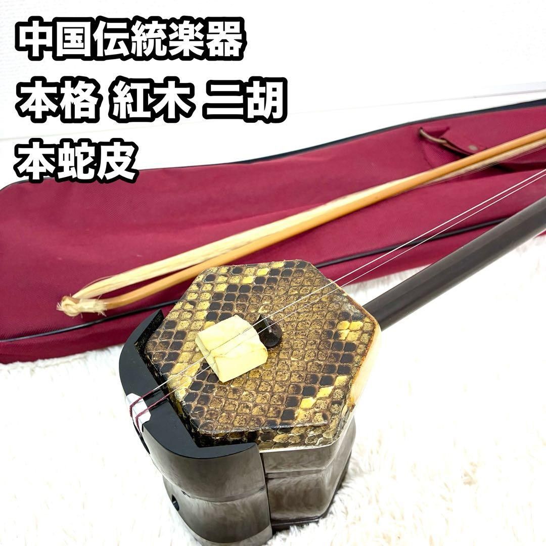 二胡 中国伝統楽器 紅木 紫檀本蛇皮 弓・ソフトケース付き