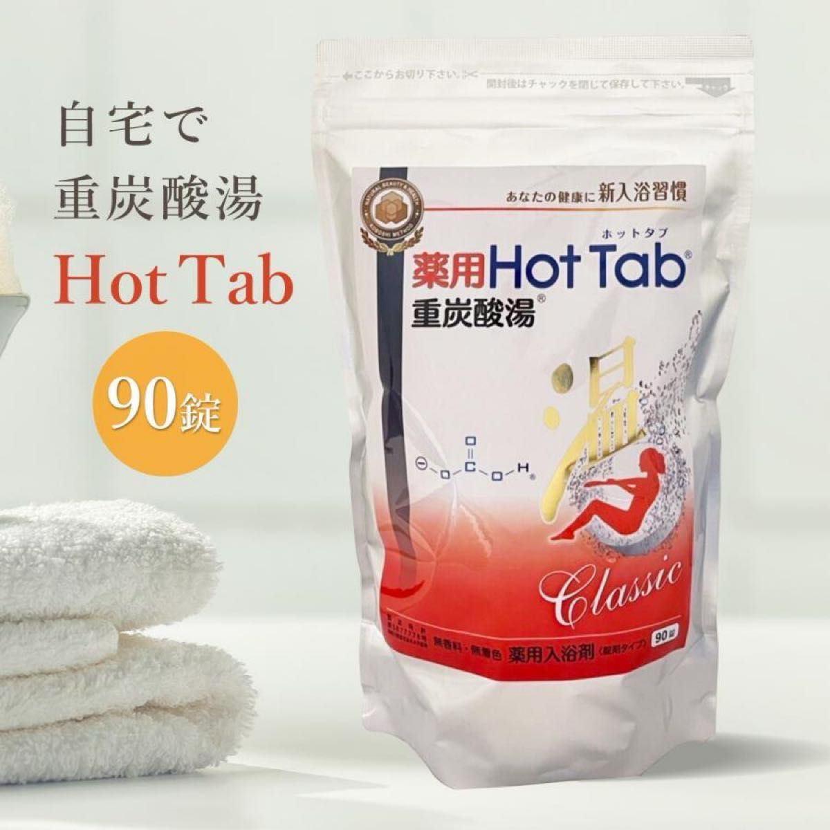 【新品未開封】 薬用ホットタブ 重炭酸湯 Classic 90錠 入浴剤