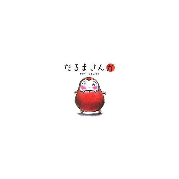 《达摩宝宝》/布川爱子/儿童/绘本