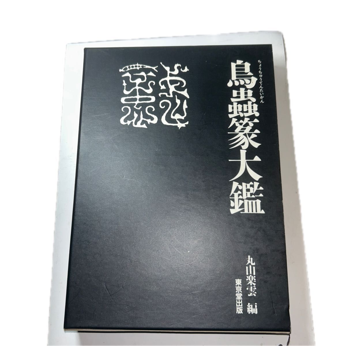 【初版発行】鳥蟲篆大鑑 丸山楽雲編 東京堂出版 書道 篆刻