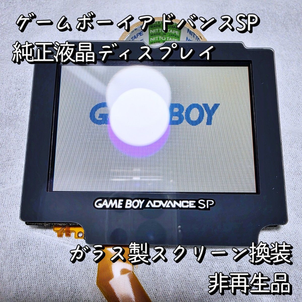 GBASP Game Boy Advance SP 原装显示屏 LCD液晶