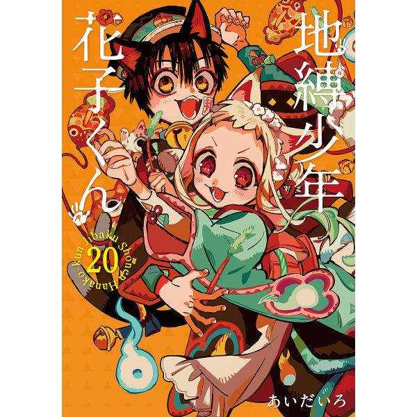 地缚少年花子君 20/あいだいろ