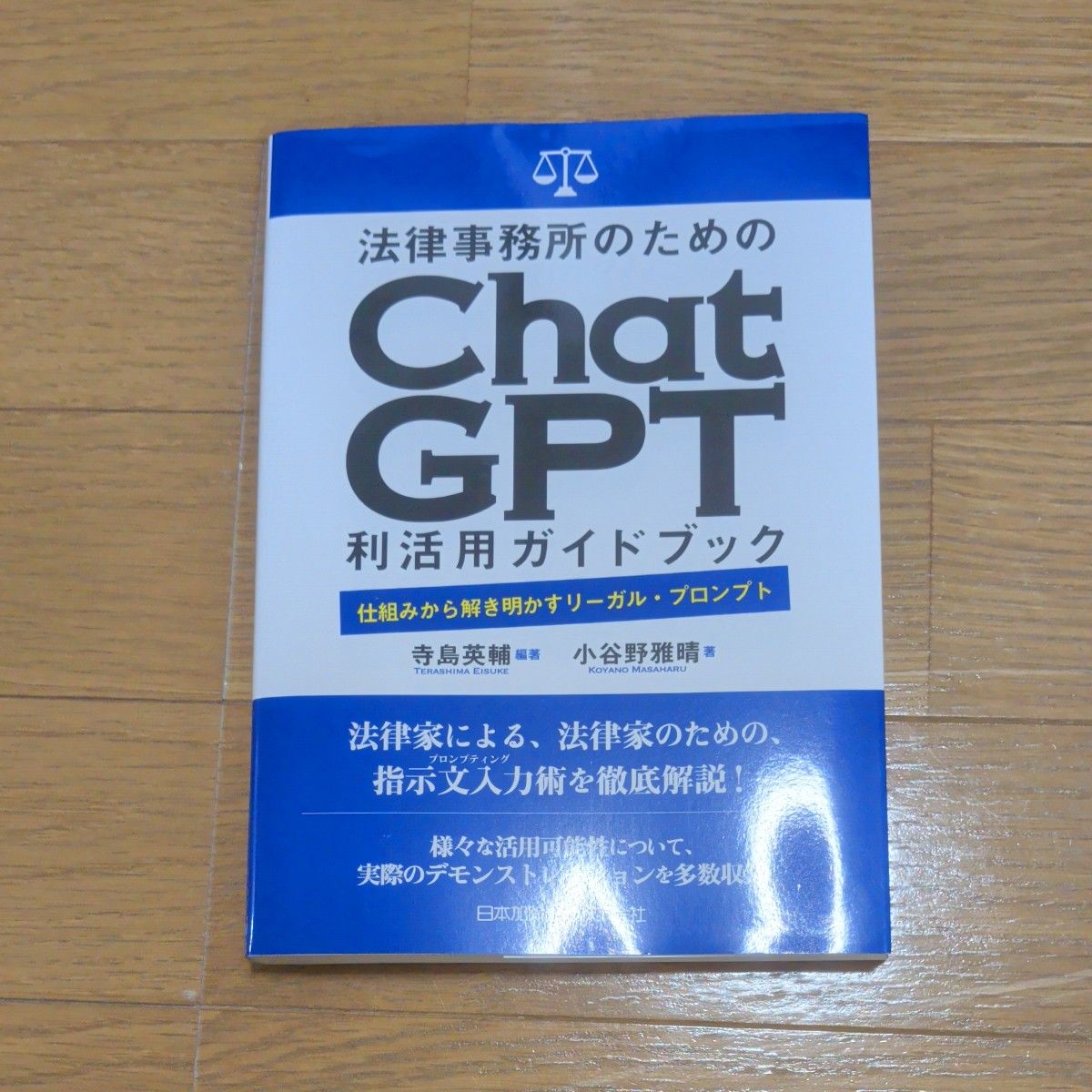 面向律师事务所的ChatGPT应用指南 寺岛英辅 小谷野雅晴