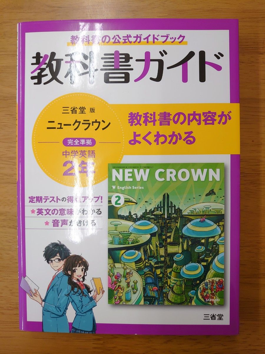 M.M 教科書ガイド 三省堂版完全準拠 ニュークラウン 中学英語 2年