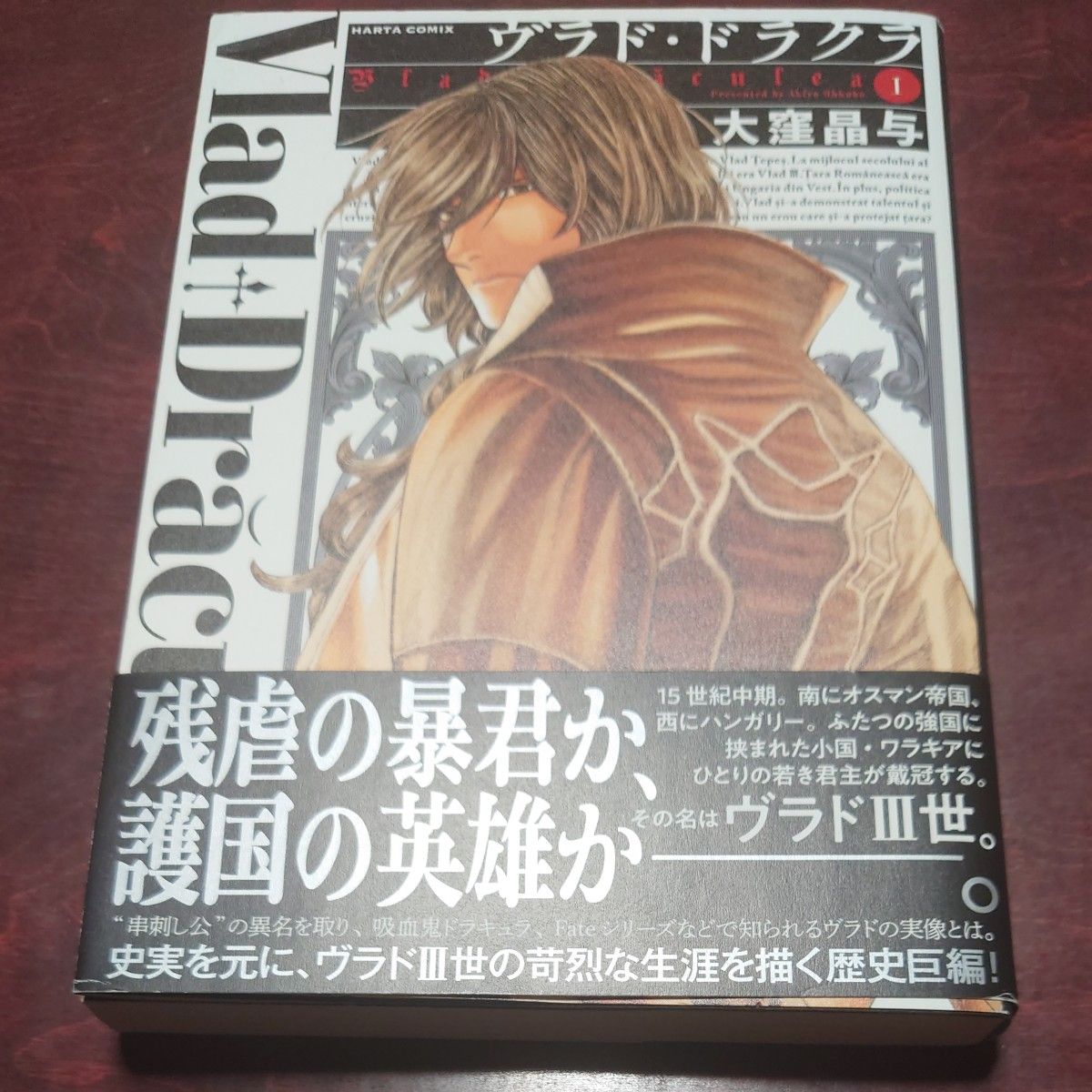 弗拉德·德拉库拉 第1卷 大洼晶与 HARTA COMIX