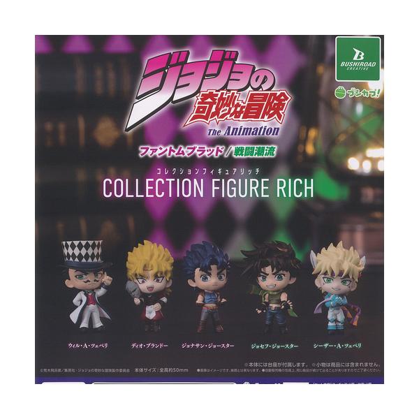 Jojo的奇妙冒险fantom brad战斗潮流收藏花样RICH全5种套装broad gachapon gacha complet